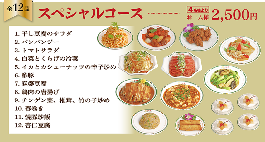 全12品スペシャルコース