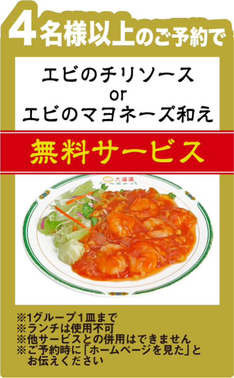 エビチリ or エビマヨ無料サービス