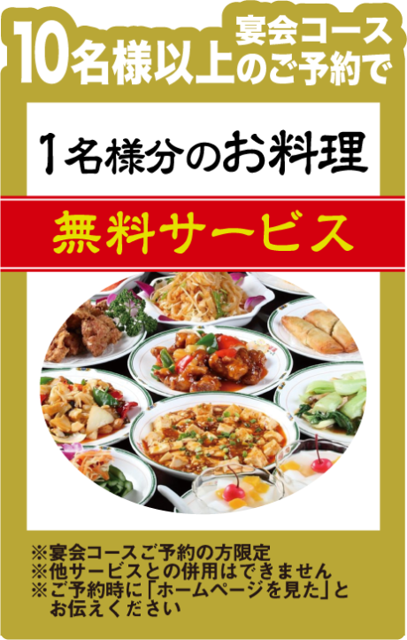 1名様分のお料理無料サービス